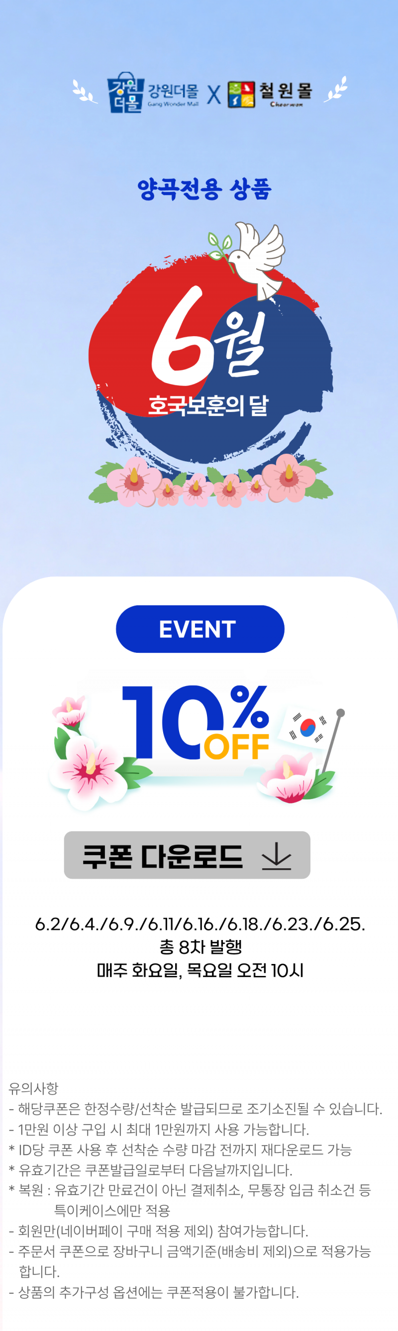 [강원더몰X철원몰] 호국보훈의달 기념 철원몰 양곡전용 10% 할인쿠폰 이벤트