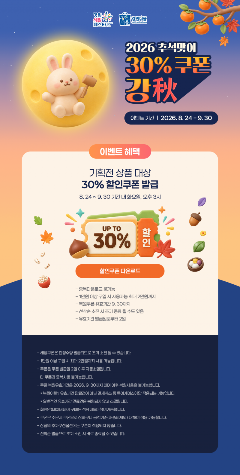 2026년 강원더몰 추석맞이 강秋 30% 할인쿠폰 이벤트!
