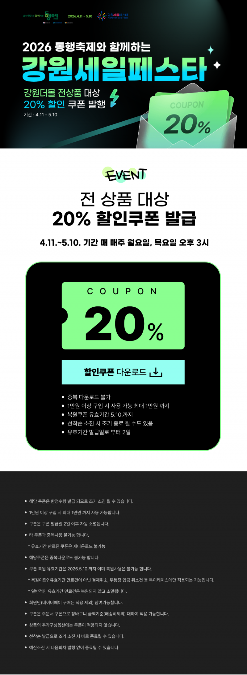 [이벤트마감안내]2026년 동행축제와 함께하는 강원세일페스타 20% 할인쿠폰 이벤트!