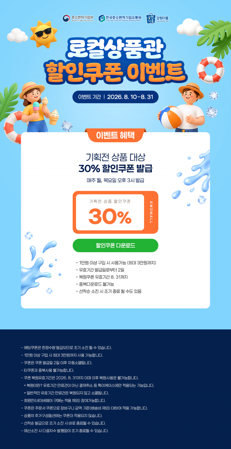 [로컬상품관]로컬상품관 무더위 30% 할인쿠폰 이벤트!