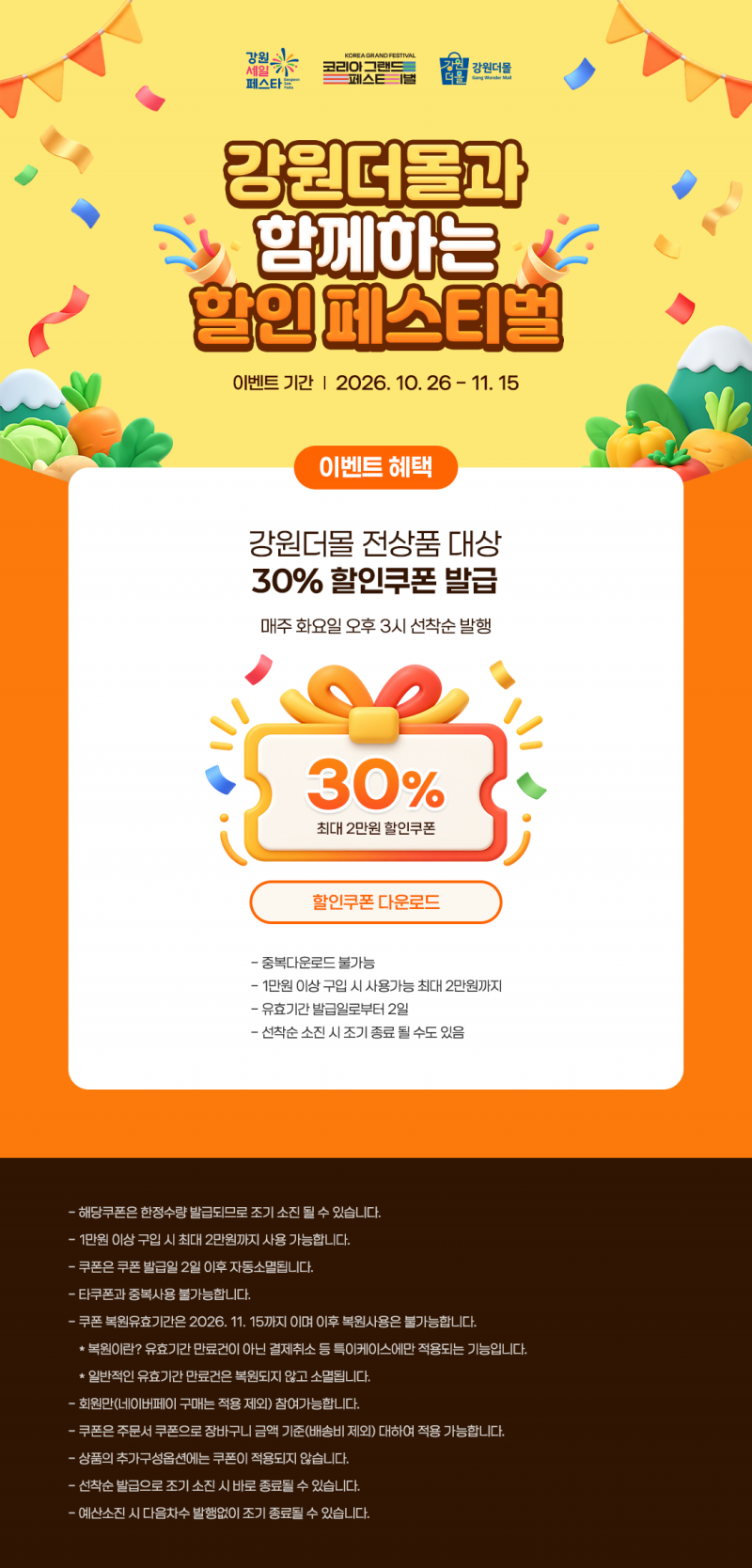 2026년 강원세일페스타와 함께하는 강원더몰 30% 할인쿠폰 이벤트!