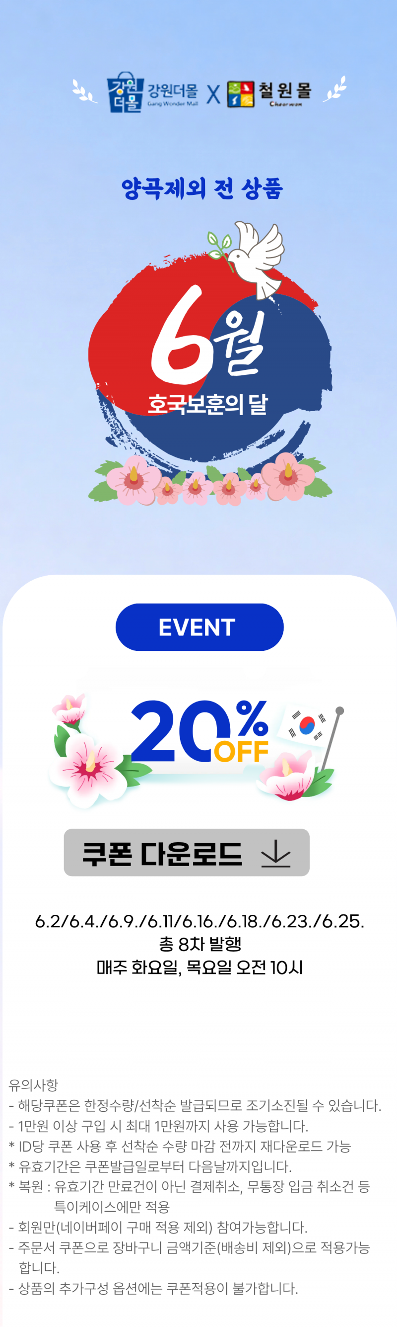 [강원더몰X철원몰] 호국보훈의달 기념 철원몰 양곡제외 상품 대상 20% 할인쿠폰 이벤트!
