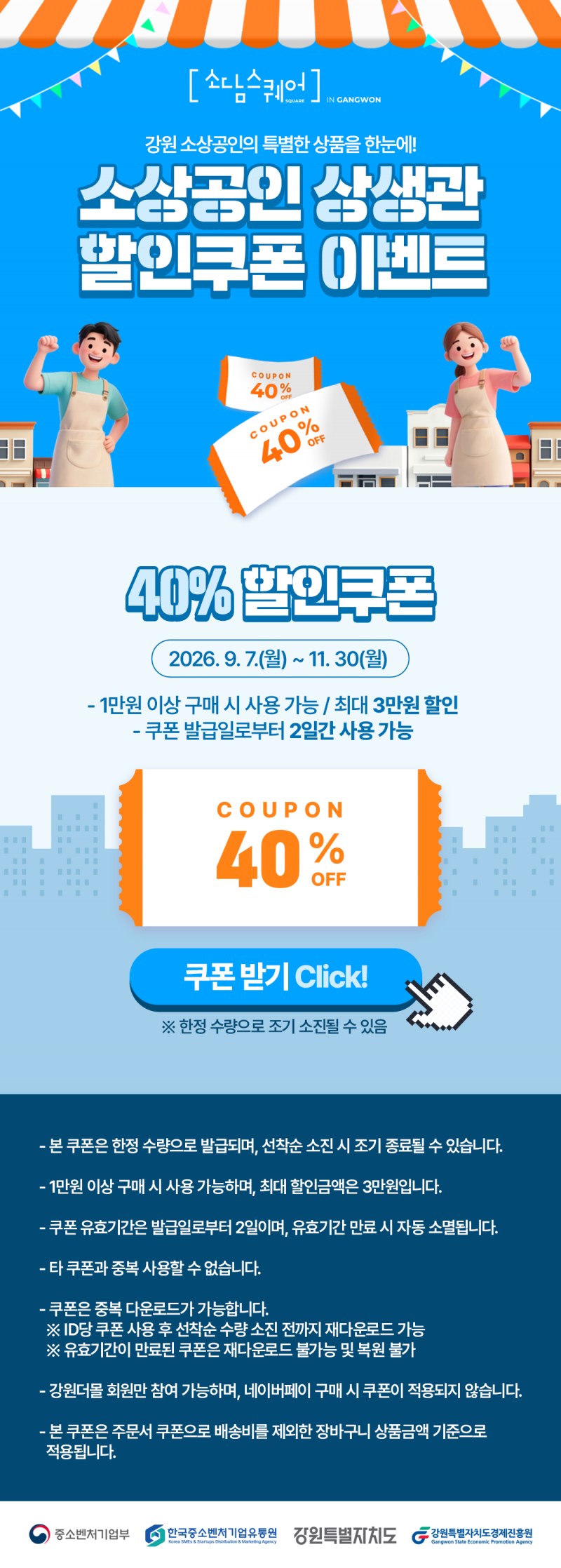 [소담스퀘어 강원] 소상공인상생관 40% 할인쿠폰 이벤트!