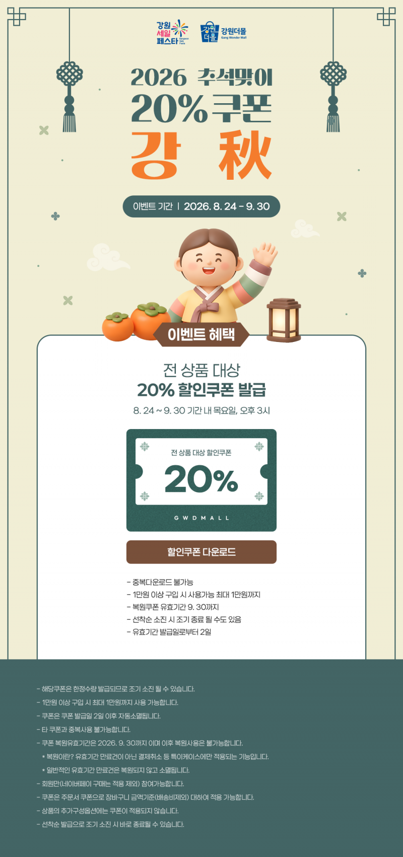2026년 강원더몰 추석맞이 강秋 전상품 20% 할인쿠폰 이벤트!