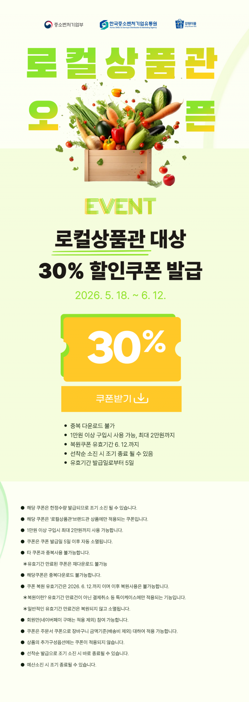 [이벤트종료][로컬상품관] 2026 로컬상품관 오픈기념 30% 할인쿠폰 이벤트!