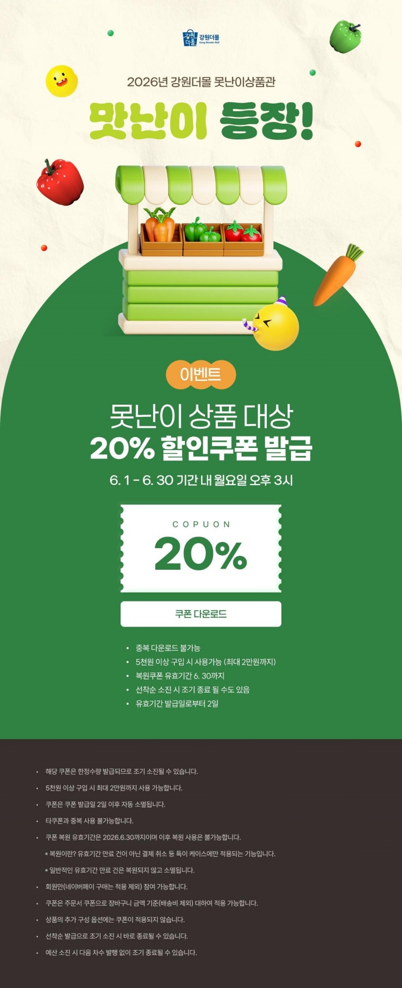 2026년 강원더몰 못난이상품관 20% 할인쿠폰 이벤트!