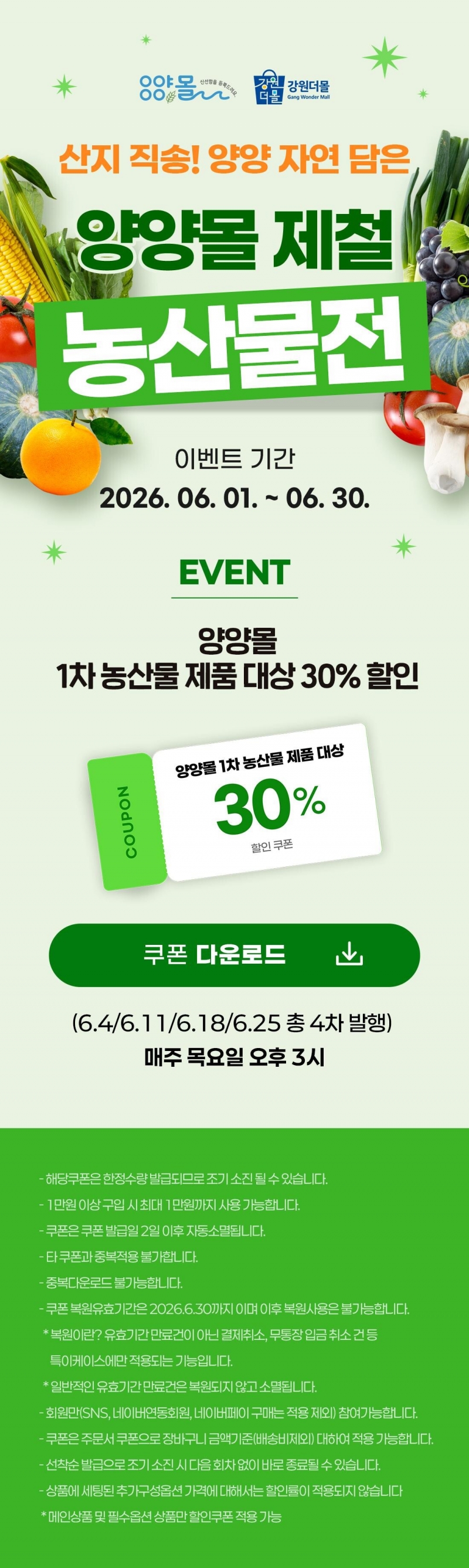 [강원더몰X양양몰]양양몰 제철 농산물전 30% 할인쿠폰 이벤트!