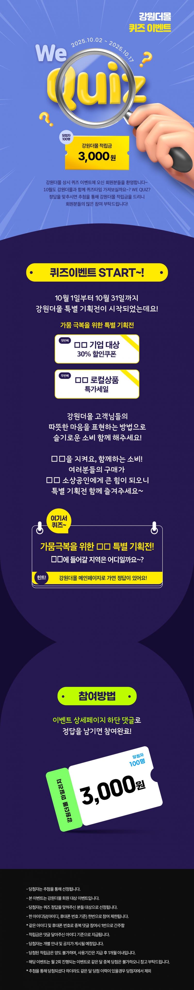 [이벤트마감안내][10월 1차]2025 강원더몰 상시이벤트 위(크)퀴즈~? 