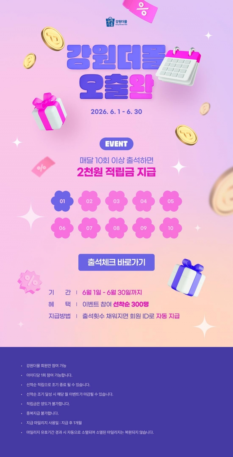 [6월 이벤트] 강원더몰 오!출!완! 6월 출석체크 이벤트!