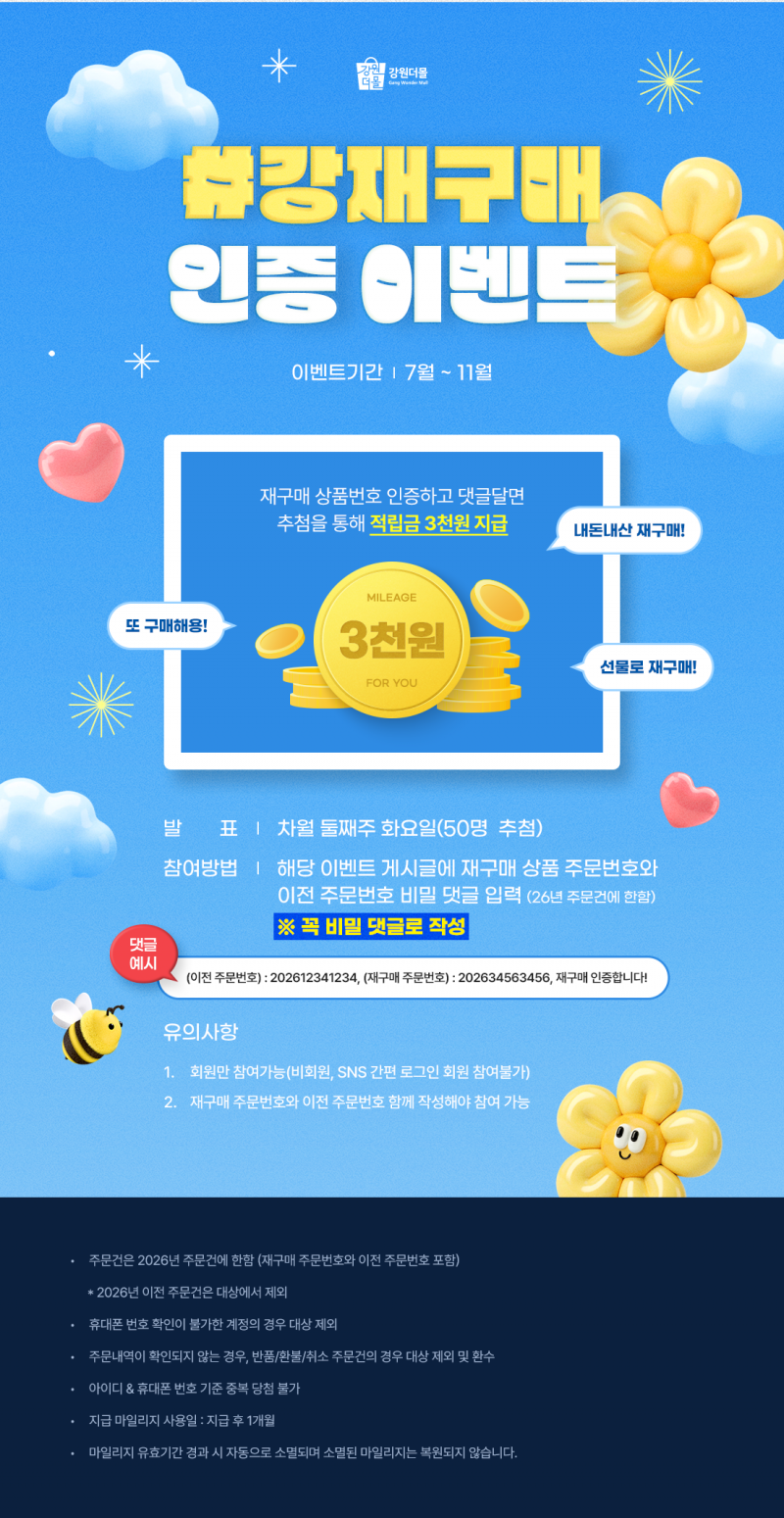 [상시이벤트] 강(원더몰) 재구매 이벤트