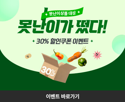 못난이 30% 쿠폰