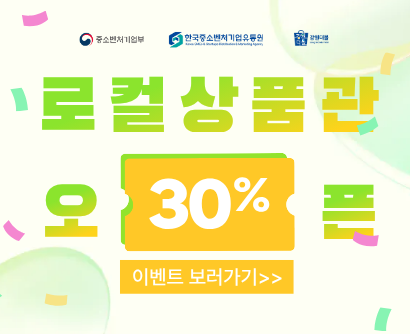 로컬상품관 30% 쿠폰