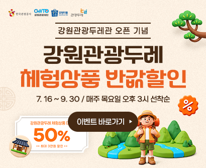 강원관광두레관