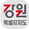 강원특별자치도